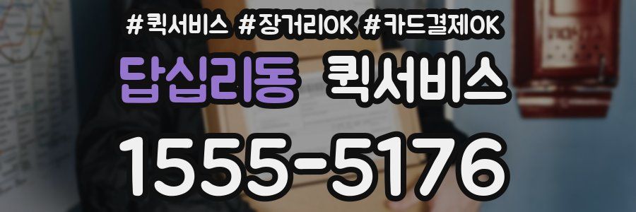 답십리동 퀵서비스