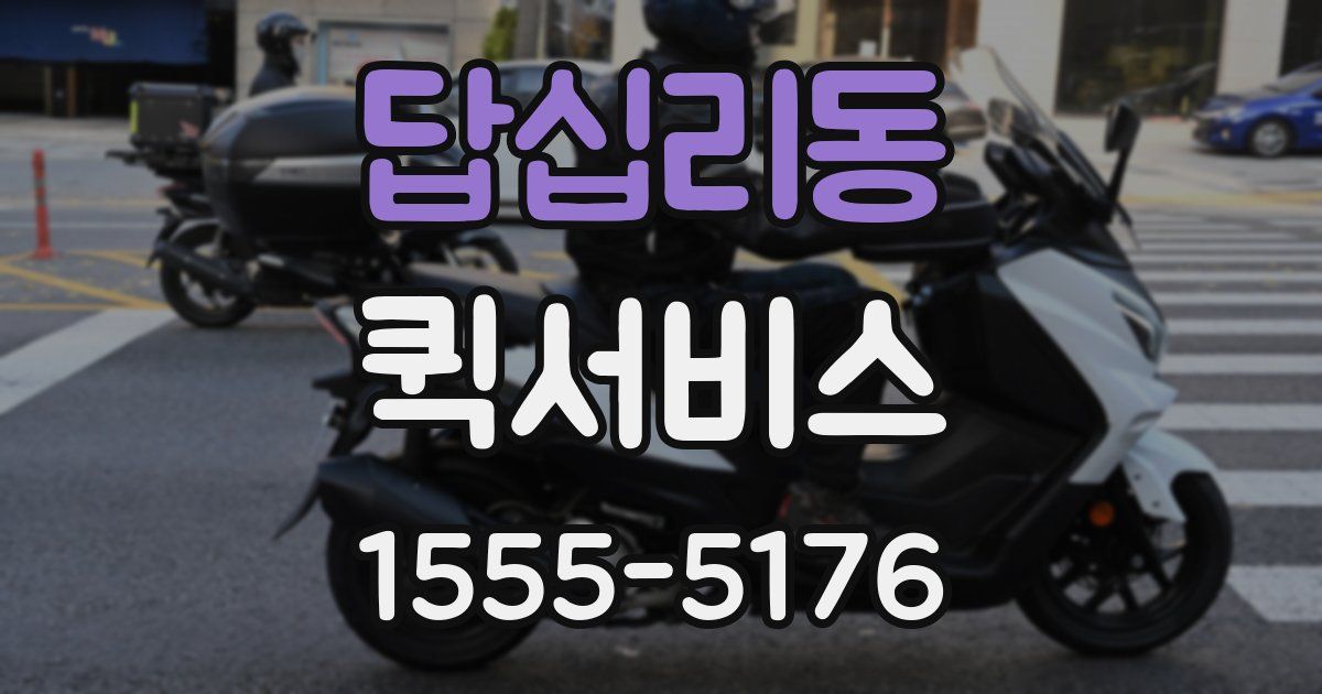 답십리동 퀵서비스