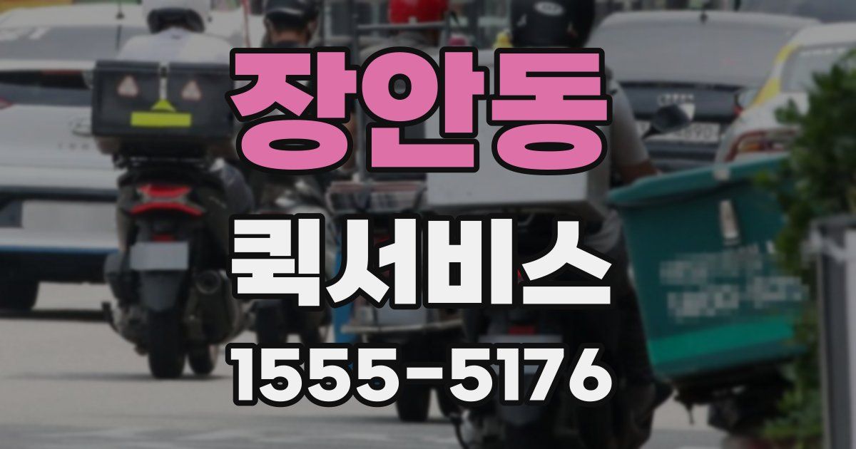 장안동 퀵서비스