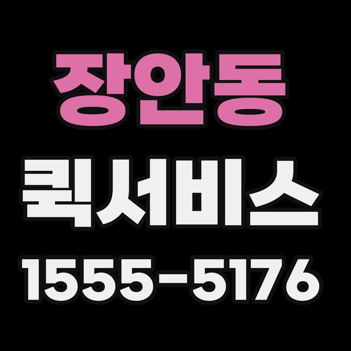 장안동 퀵서비스