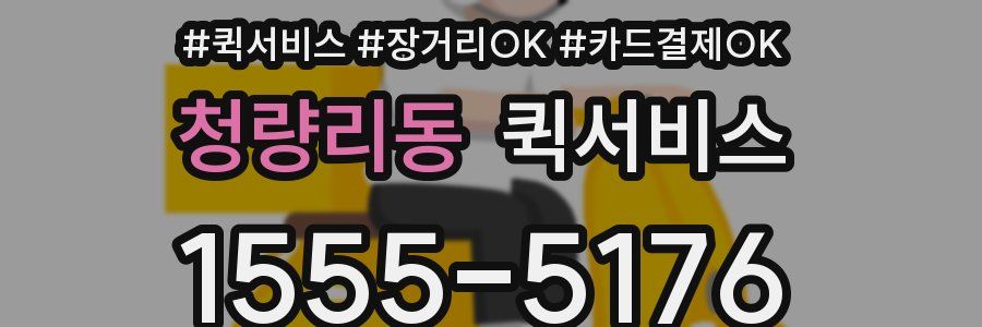 청량리동 퀵서비스