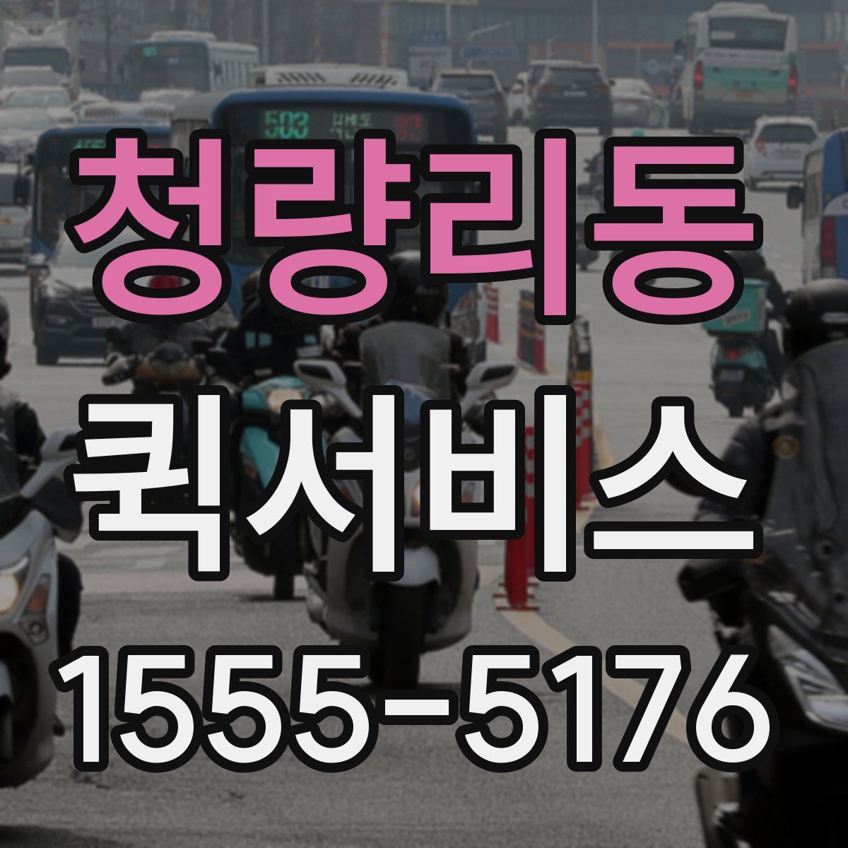 청량리동 퀵서비스