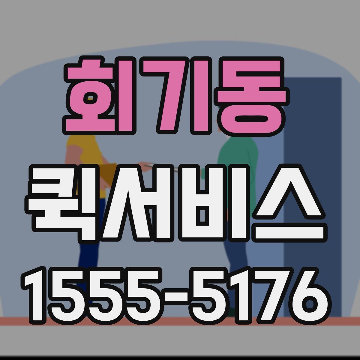 회기동 퀵서비스 서명본을 바로 회수해야 하는 상황