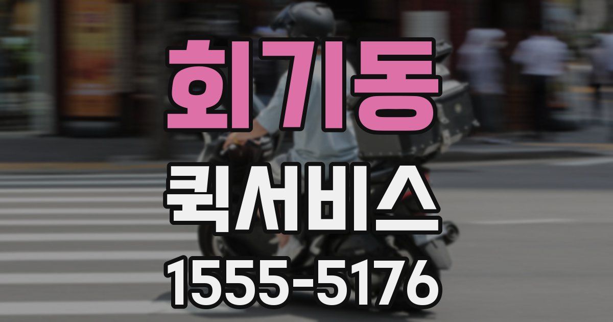 회기동 퀵서비스