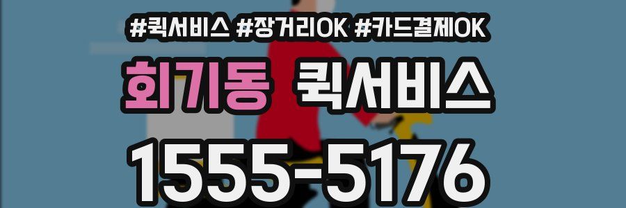 회기동 퀵서비스