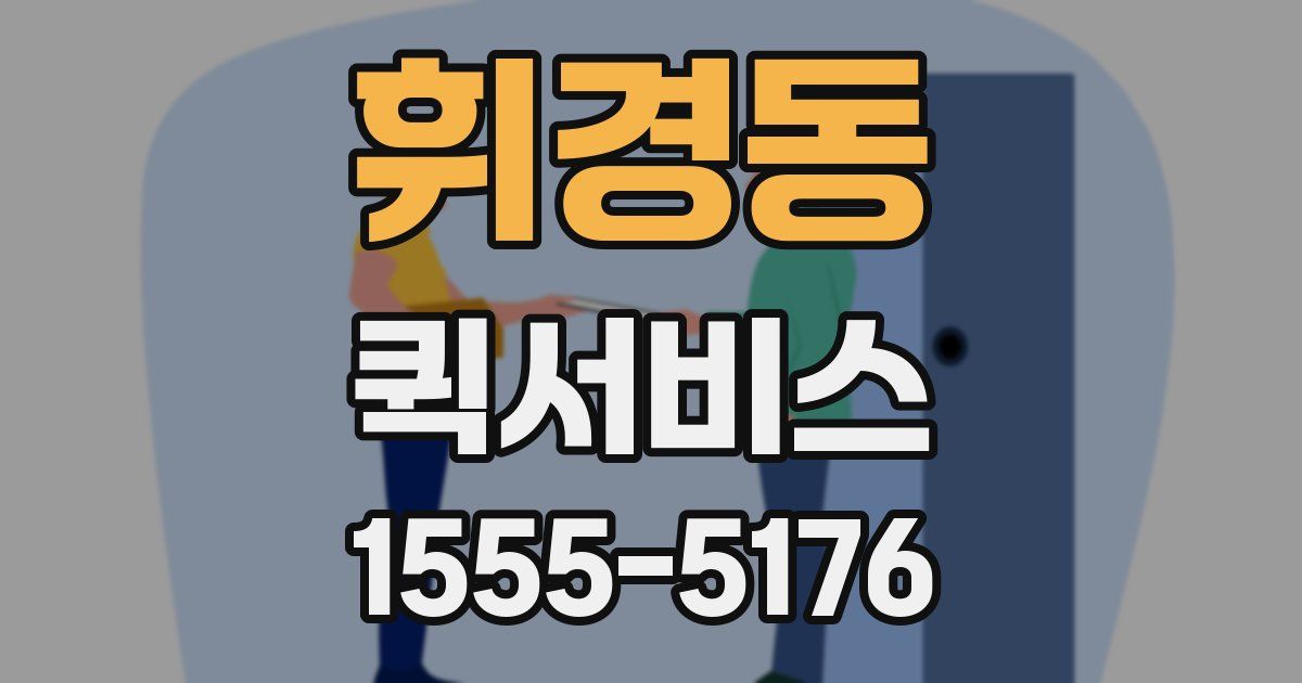 휘경동 퀵서비스