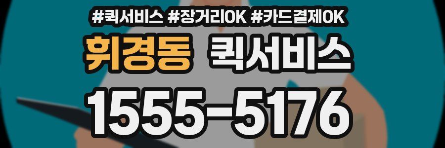 휘경동 퀵서비스