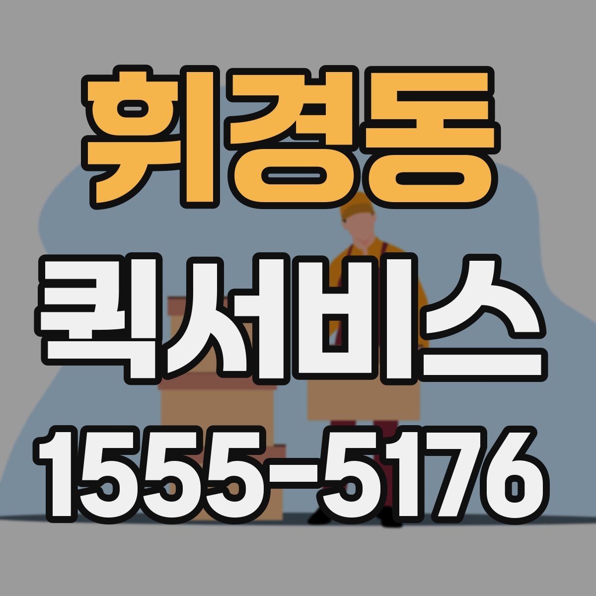 휘경동 퀵서비스