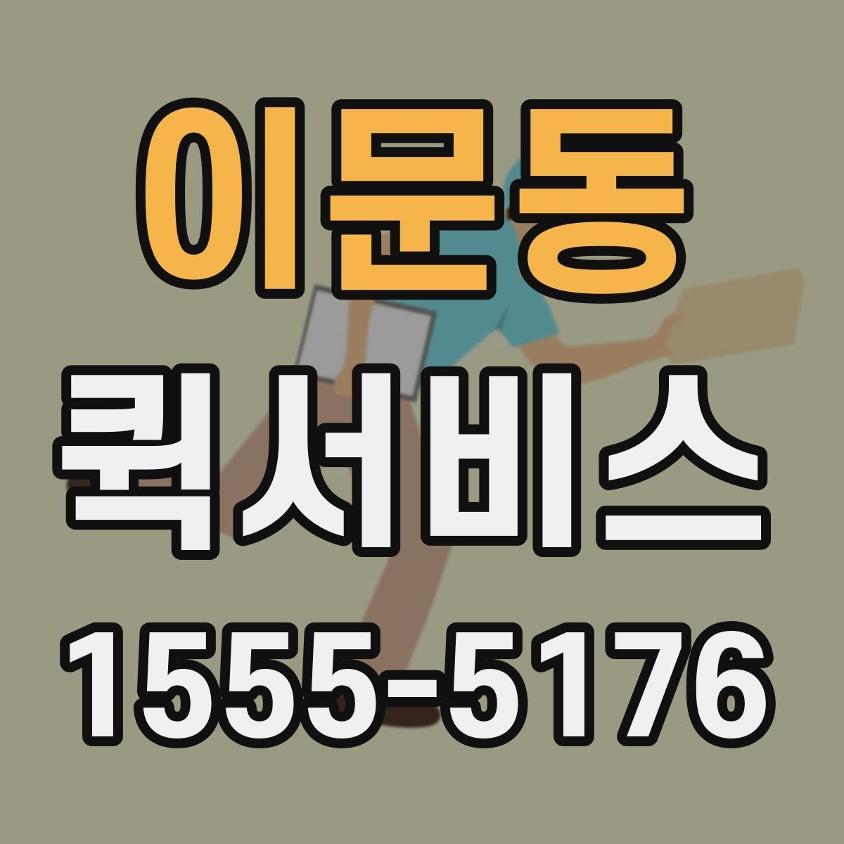 이문동 퀵서비스 건설 현장에 자재를 급히 보내야 할 때