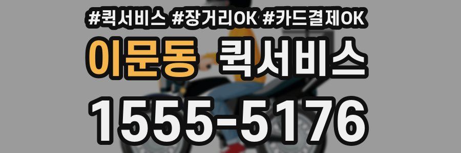 이문동 퀵서비스