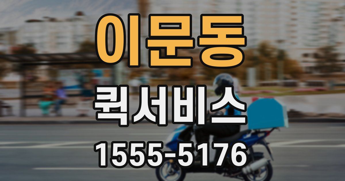 이문동 퀵서비스