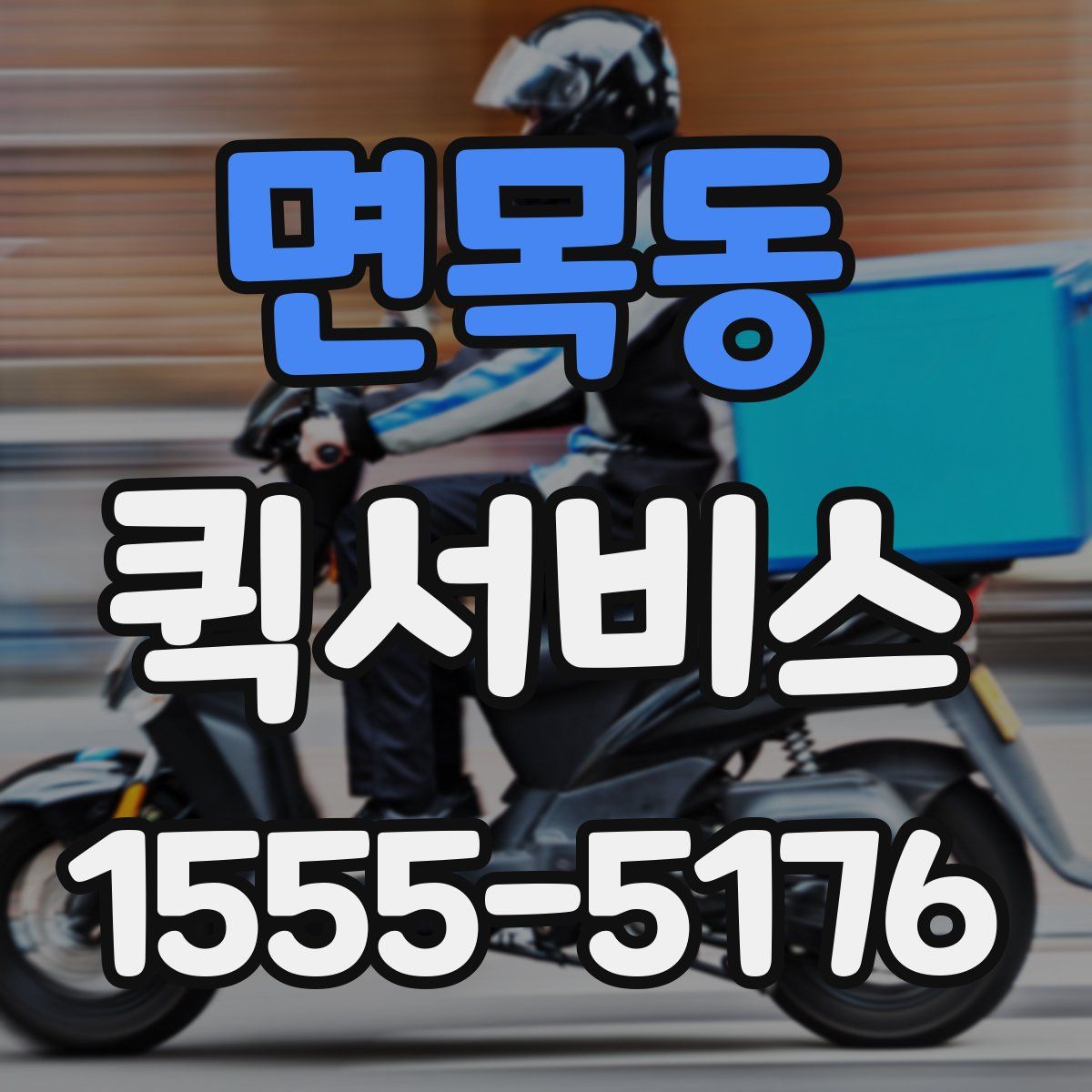 면목동 퀵서비스