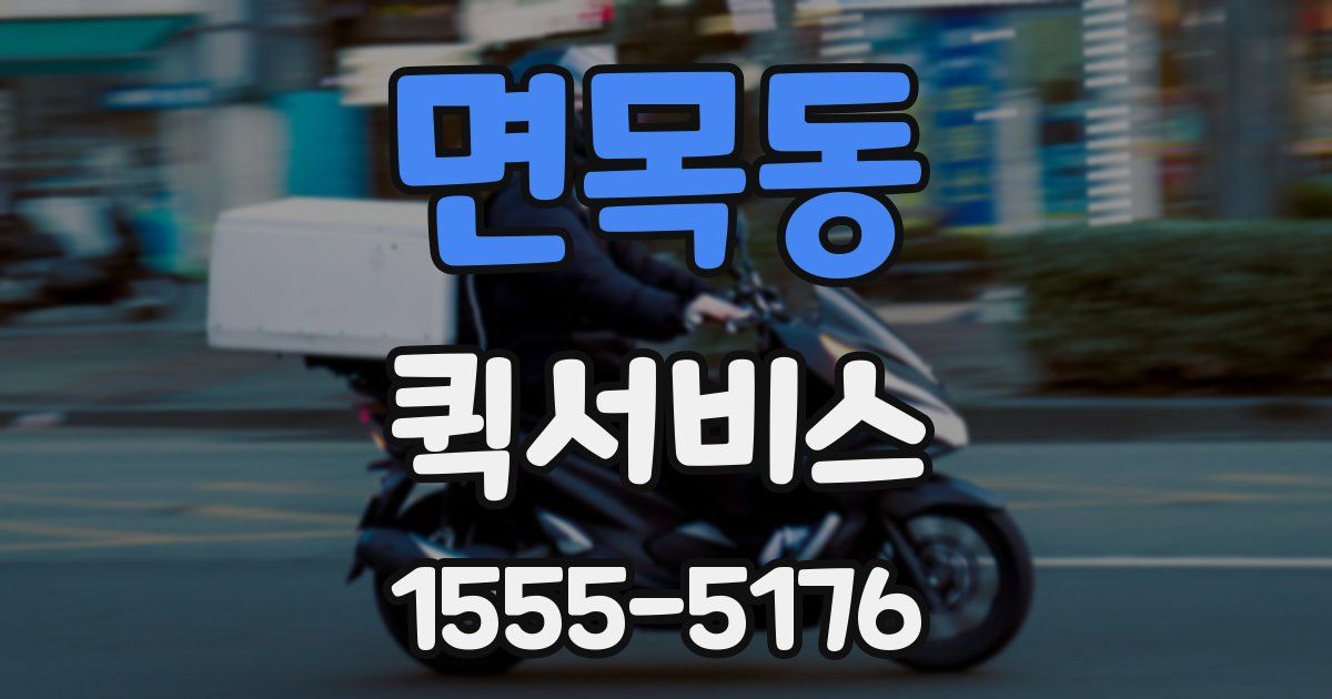 면목동 퀵서비스