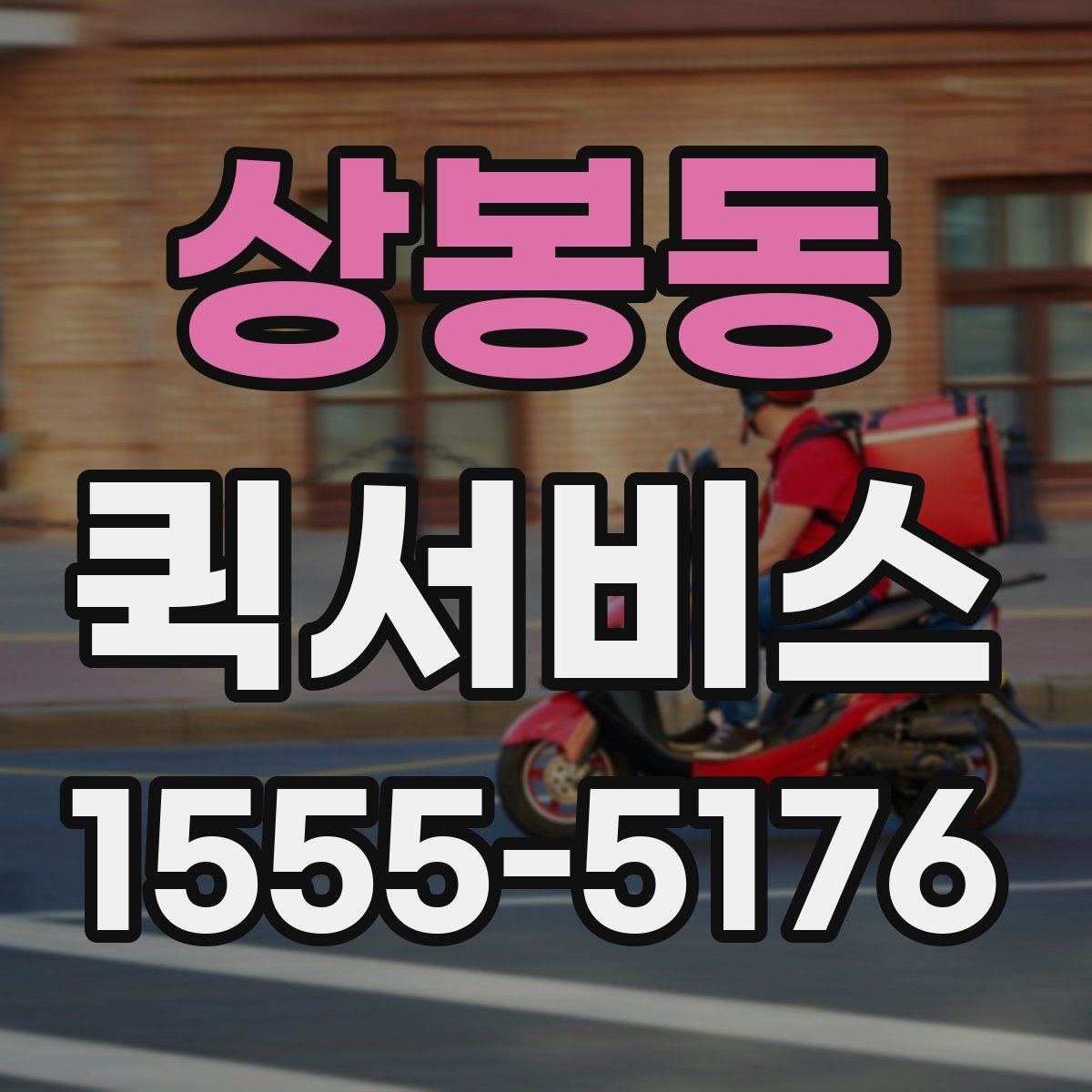 상봉동 퀵서비스