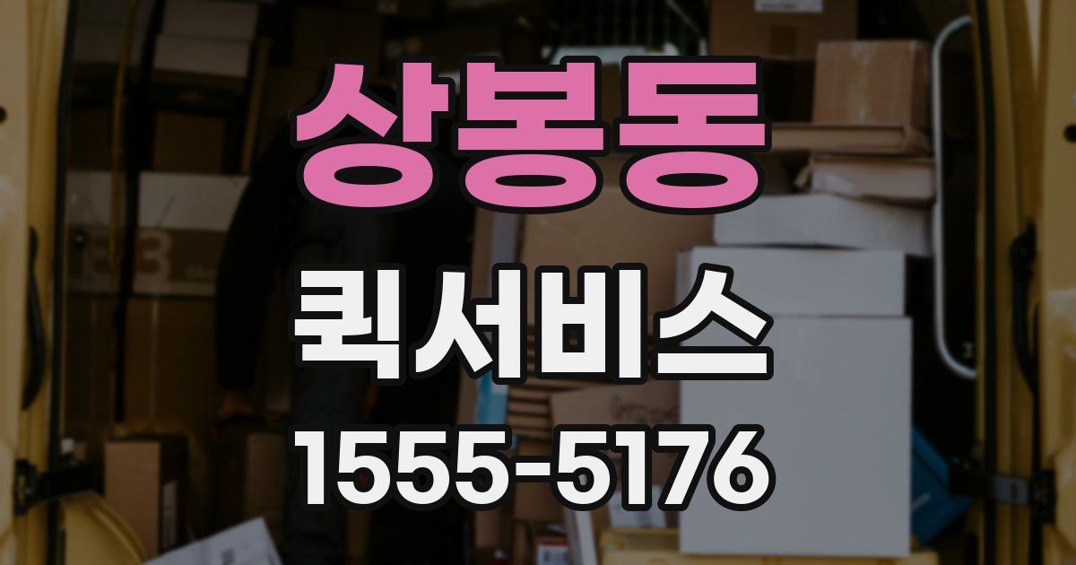 상봉동 퀵서비스