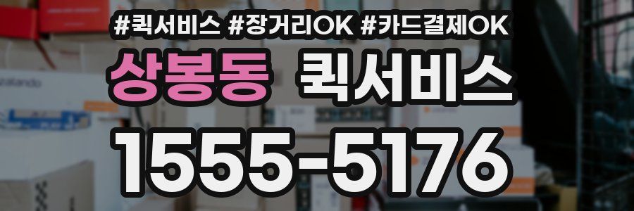 상봉동 퀵서비스