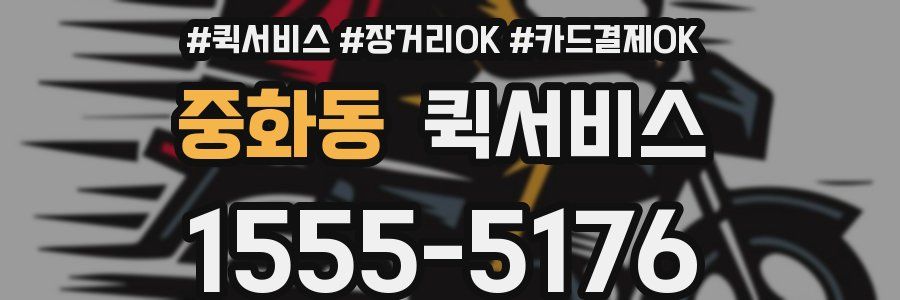 중화동 퀵서비스