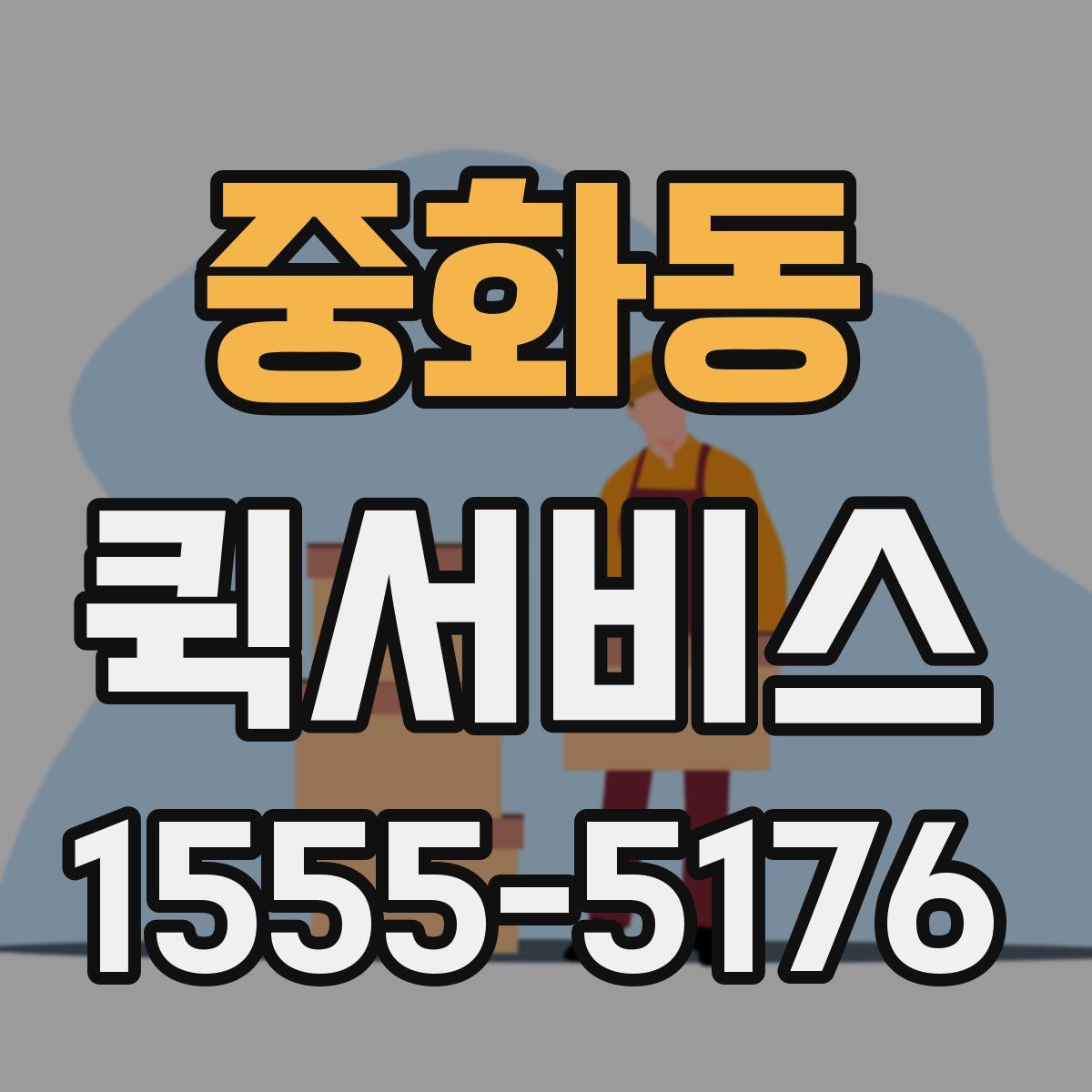 중화동 퀵서비스