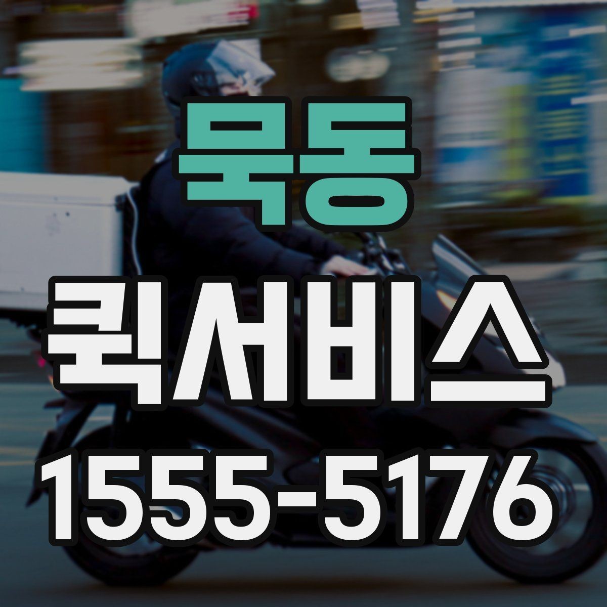 묵동 퀵서비스 중요한 문서를 안전하게 전달하는 방법