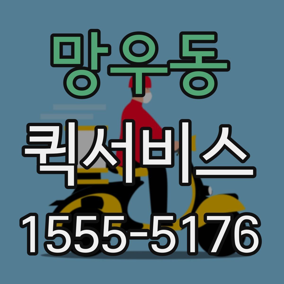 망우동 퀵서비스 지점 재고가 떨어졌을 때 긴급 보충