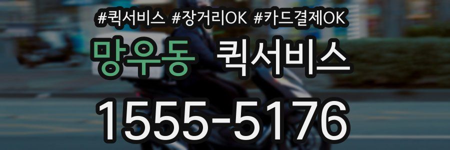 망우동 퀵서비스