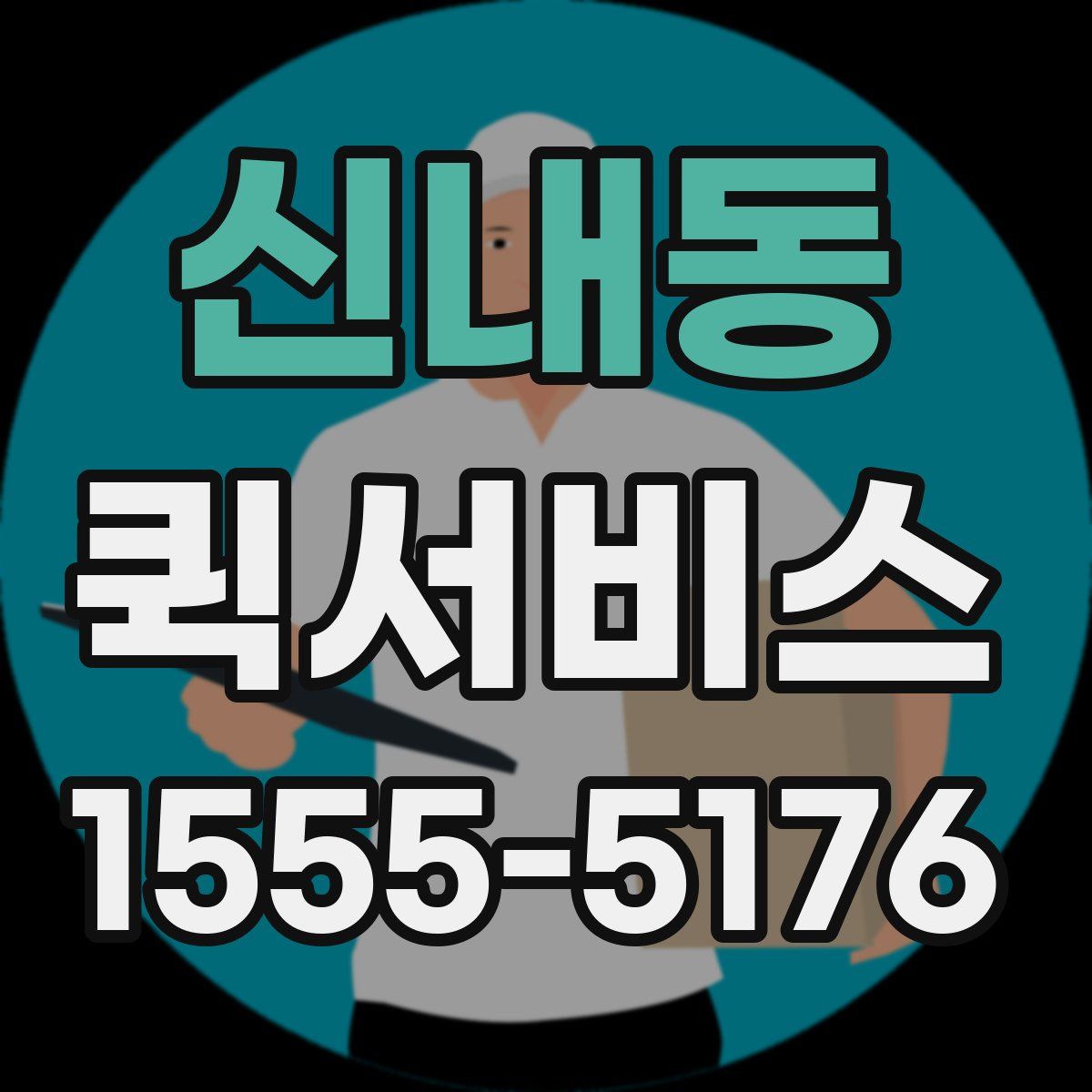 신내동 퀵서비스