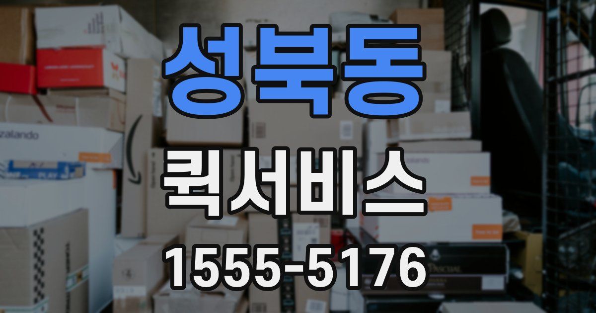 성북동 퀵서비스