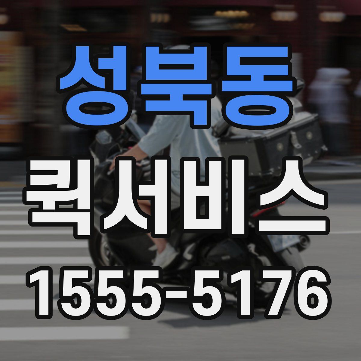 성북동 퀵서비스