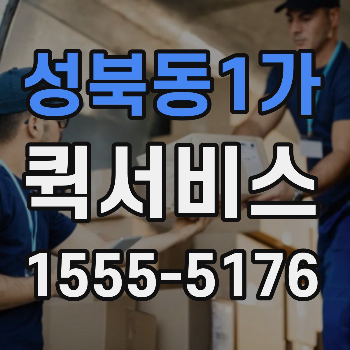 성북동1가 퀵서비스