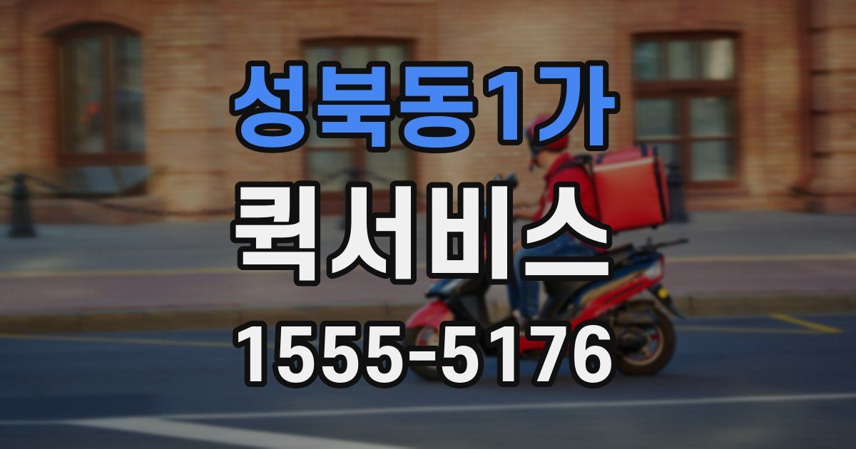 성북동1가 퀵서비스