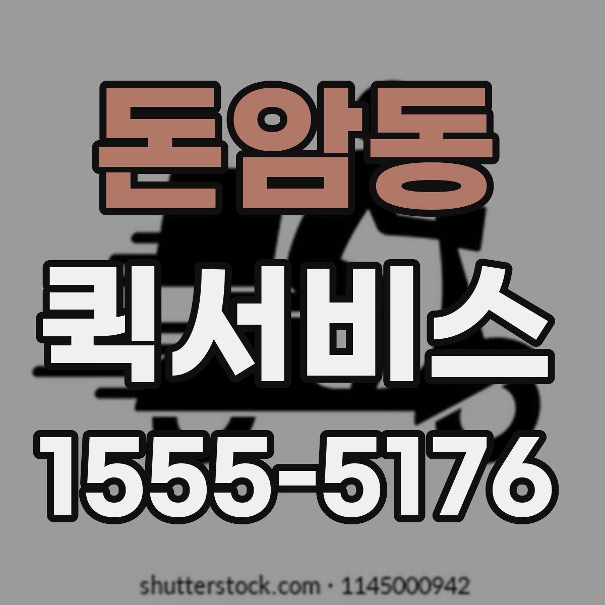 돈암동 퀵서비스