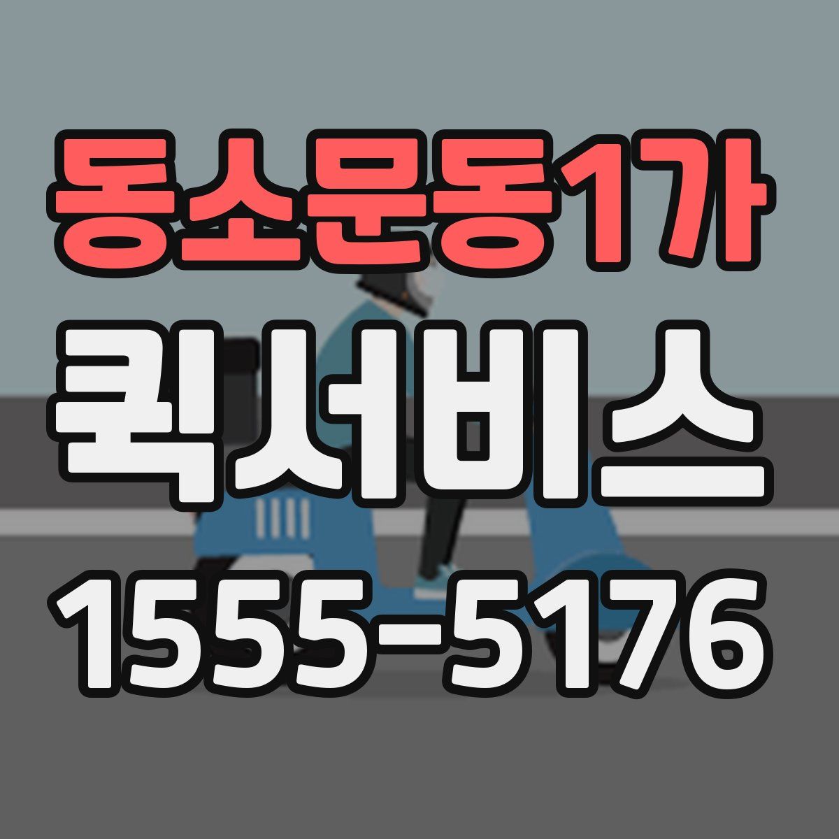 동소문동1가 퀵서비스