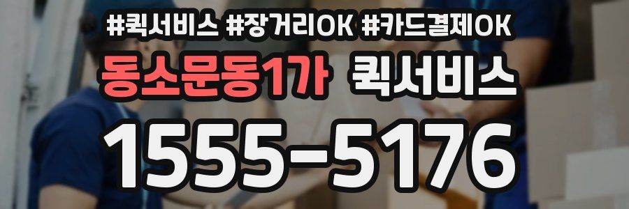 동소문동1가 퀵서비스