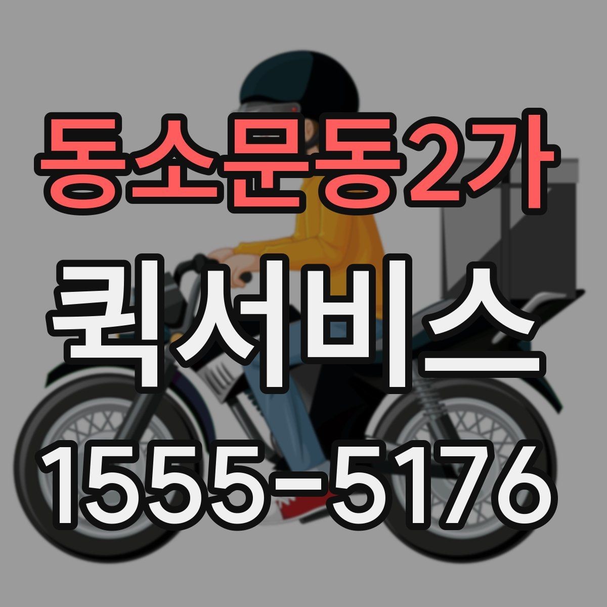 동소문동2가 퀵서비스 익일로는 안 되는 긴급 배송 해결