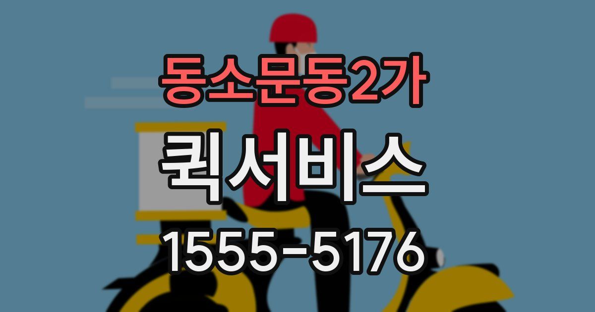 동소문동2가 퀵서비스