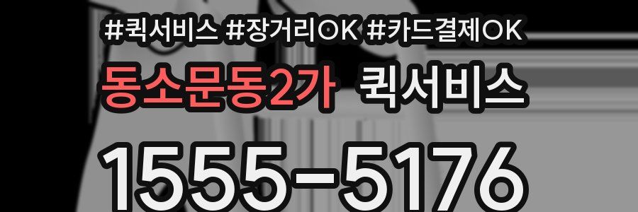 동소문동2가 퀵서비스