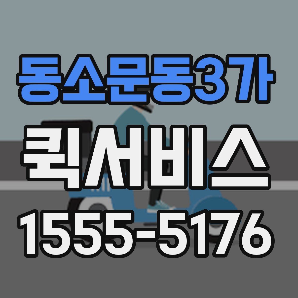 동소문동3가 퀵서비스 회의 자료를 깜빡했을 때 즉시 전달