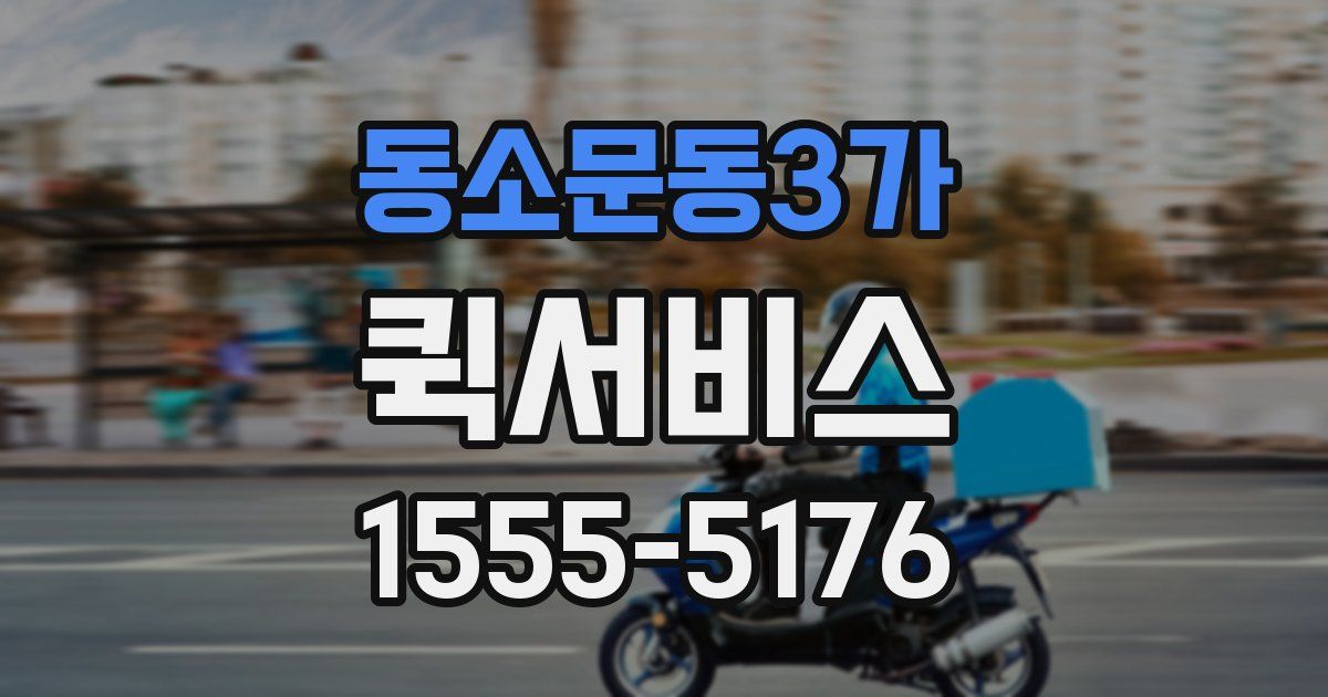 동소문동3가 퀵서비스
