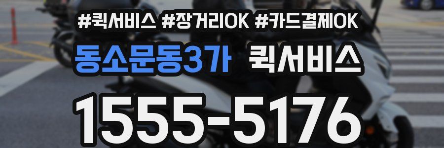 동소문동3가 퀵서비스