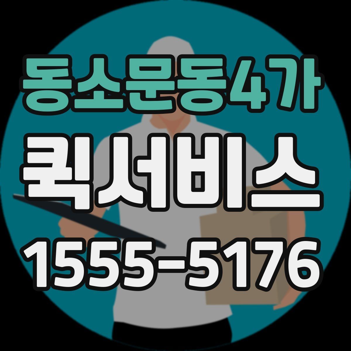동소문동4가 퀵서비스 강풍 날씨에 안전 배송을 위한 체크