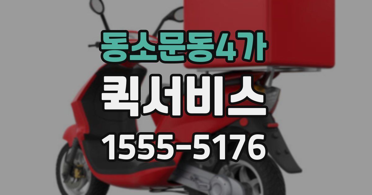 동소문동4가 퀵서비스