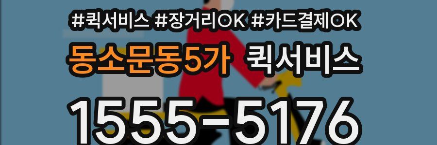 동소문동5가 퀵서비스