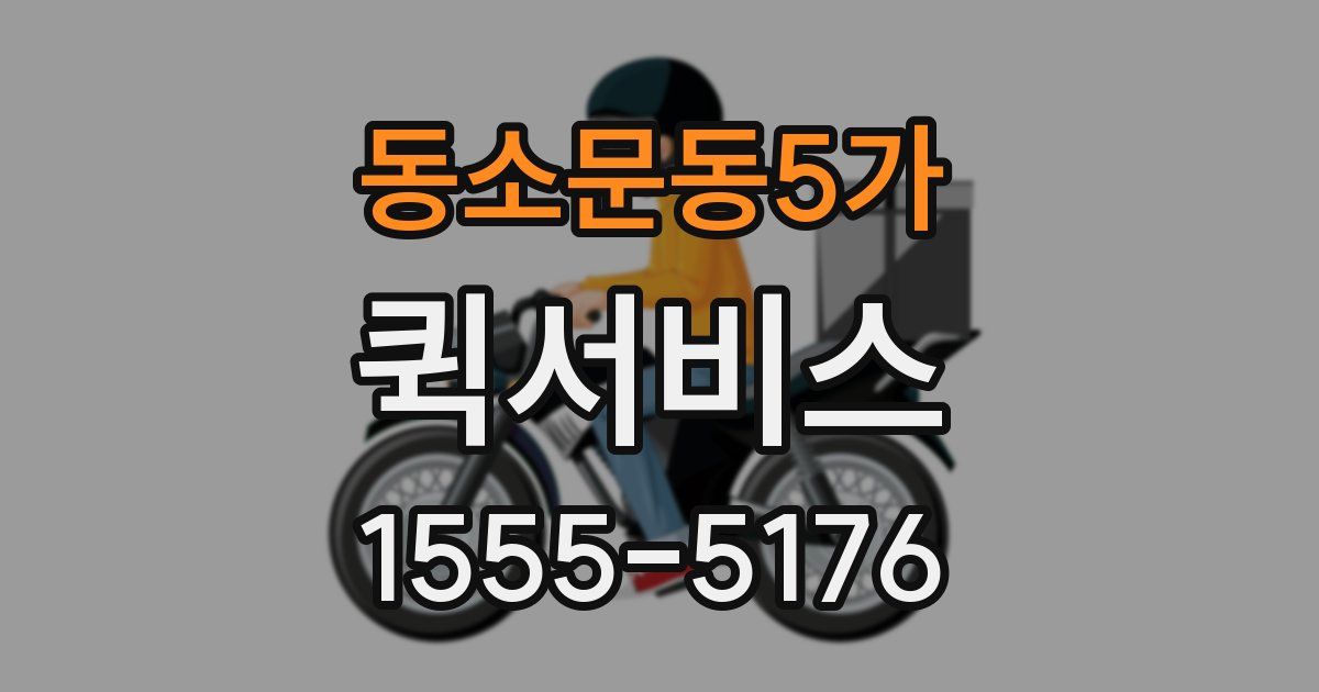 동소문동5가 퀵서비스
