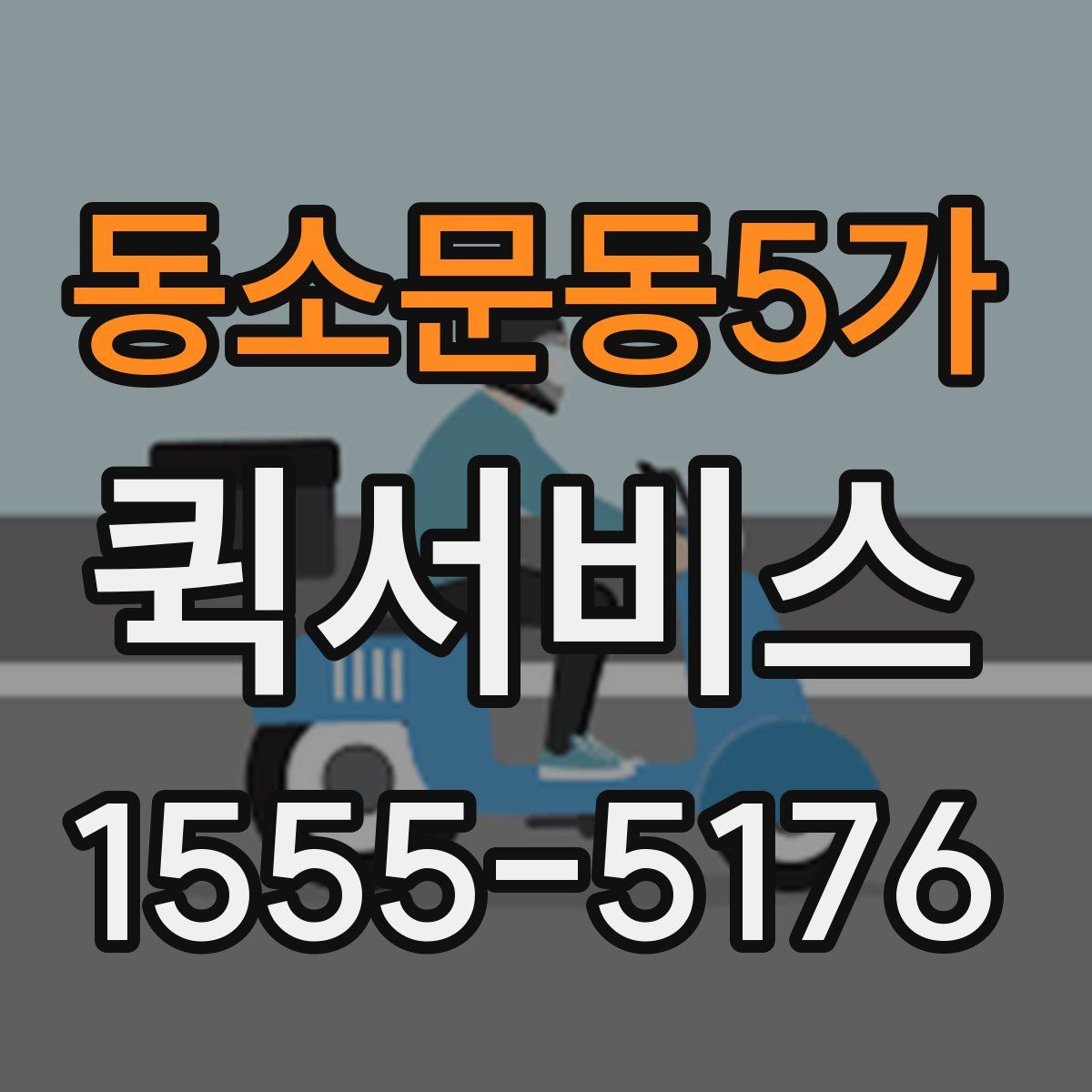 동소문동5가 퀵서비스