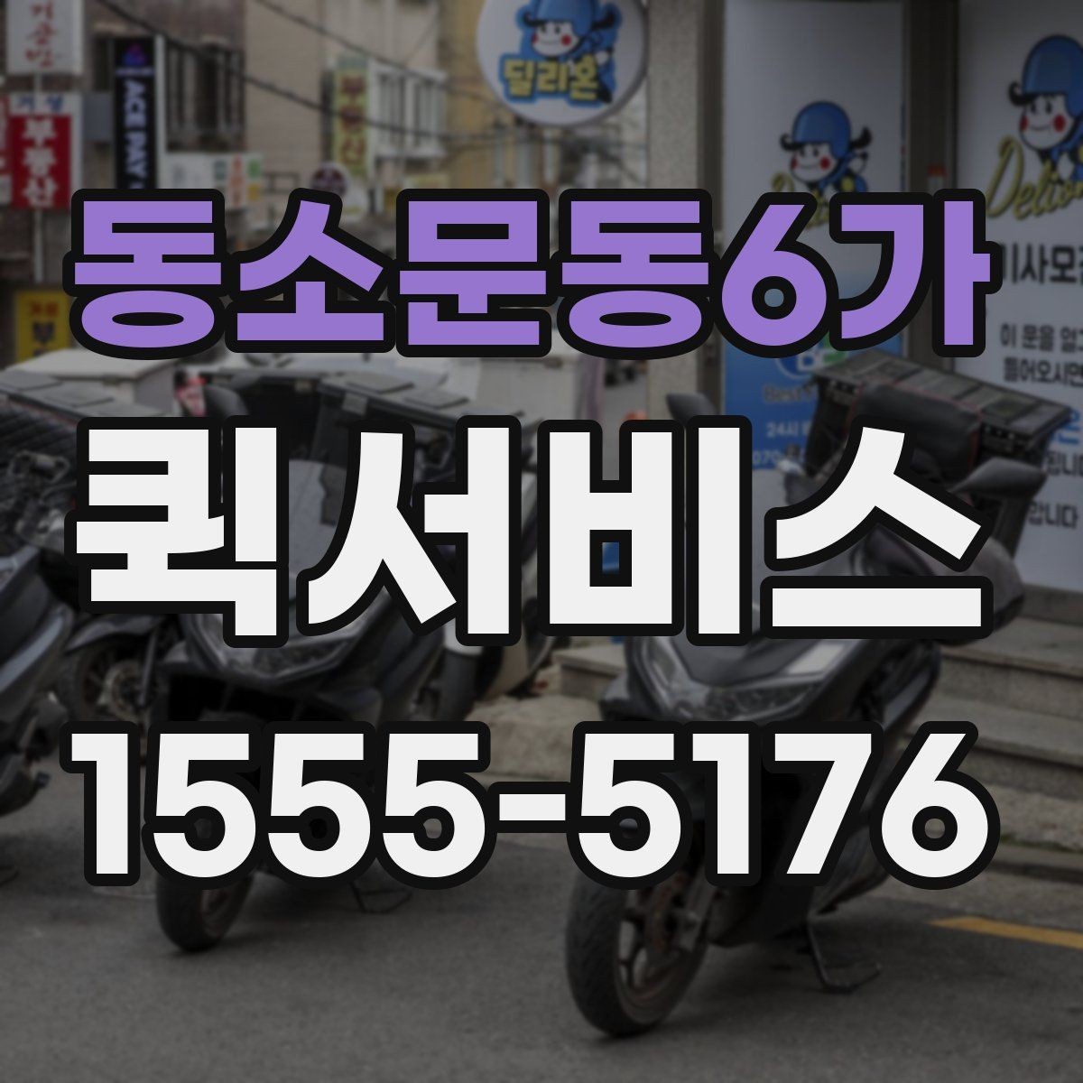 동소문동6가 퀵서비스 은행 업무 서류를 급히 보내야 할 때