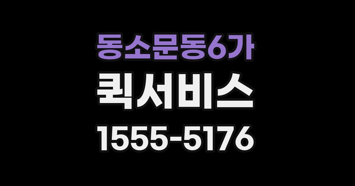 동소문동6가 퀵서비스