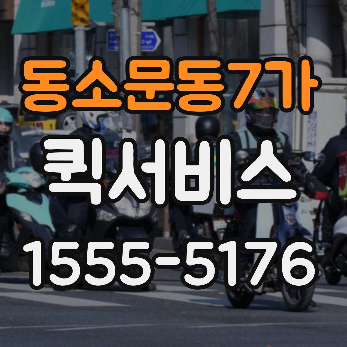 동소문동7가 퀵서비스