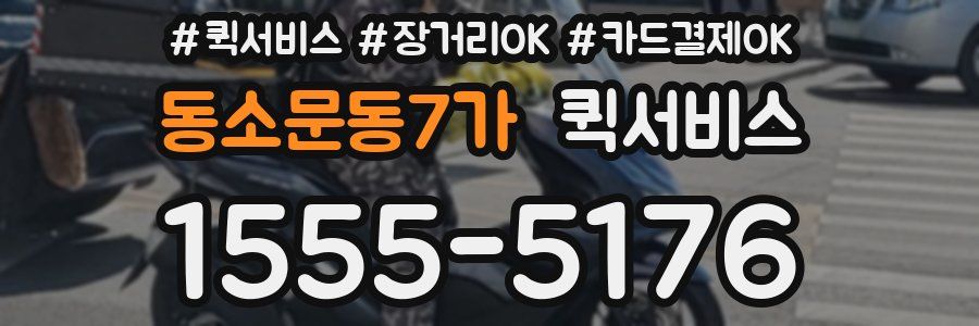 동소문동7가 퀵서비스