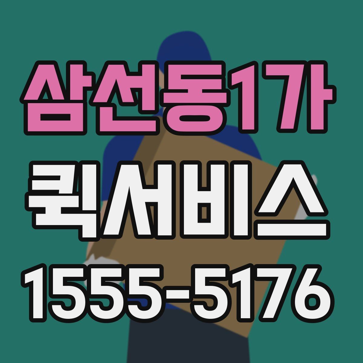 삼선동1가 퀵서비스 세무 서류를 당일 처리해야 할 때