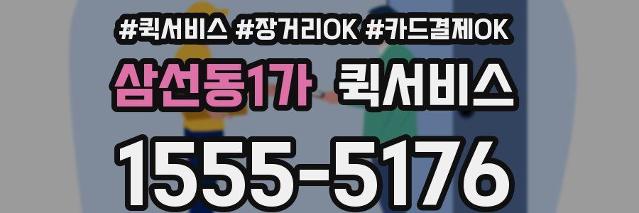 삼선동1가 퀵서비스